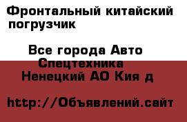 Фронтальный китайский погрузчик EL7 RL30W-J Degong - Все города Авто » Спецтехника   . Ненецкий АО,Кия д.
